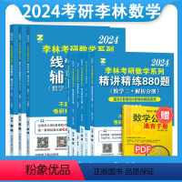 李林概率论辅导讲义 [正版]全部2024考研数学李林880题数学一二三 高等数学 线性代数 概率论与数理统计辅导讲