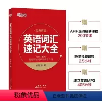 [正版]新东方英语词汇速记大全俞敏洪词汇 寻根+解构实用的词根词缀记忆法 附配套视频课程 考研四六级GRE托福雅思英语