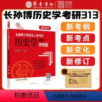 2025长孙博历史学史料题 [正版]2025长孙博历史学考研313历史学基础史料题 全国硕士研究生入学考试历史学基础史料