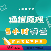 后联系客服获取兑换码 大学通信原理 5小时突击课 [正版]大学生期末考课程大学通信原理 5小时突击课 共12小节 大