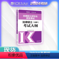 []2024法硕法学考研考试大纲 [正版]2024法硕法学考研大纲全国硕士研究生招生考试法律硕士法学法律硕士联考