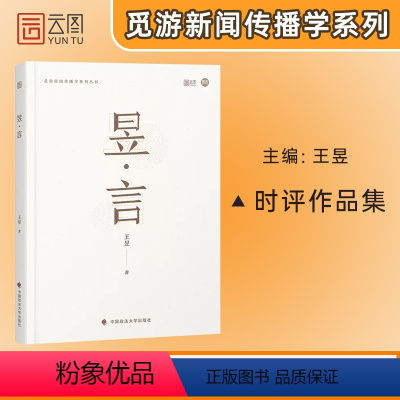 2024昱言 [正版]2024新传考研 王昱 昱言 新闻与传播考研新传考研 搭从想法到写法 新传考研评论实战技巧 新传考