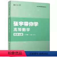 [正版]2023考研数学一二三 张宇带你学高等数学同济七版下册 高等数学同步辅导可搭张宇基础30讲18讲武忠祥高数