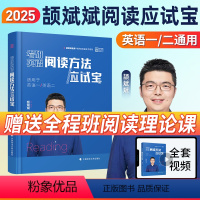 全套课程]2025阅读应试宝 [正版]直营2025颉斌斌阅读应试宝词汇背诵宝66句搞定考研语法长难句阅读应试宝三小门句句