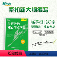 考研政治核心考点字帖 [正版]新大纲2023/2024考研政治核心考点字帖 核心考点热门考题 强化记忆临摹练习中文书写硬