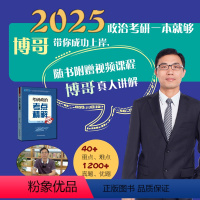 2025博哥政治全家桶[3月发货] [正版]店博哥2025考研政治考点精解+考点精练1200题+核心考点背诵版+押题6套