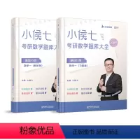 2024小侯七题库大全(数一) [正版]2024考研数学书课包小侯七公式手册醒脑篇速查含高数线代概率适用数学一二三