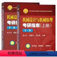 [上下册]机械设计与机械原理考研指南第三版 [正版]机械设计与机械原理考研指南第三版第3版上+下册 2本 彭文生 杨家军