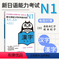 [正版] N1汉字 新日语能力考试考前对策 N新1级 汉字 原版引进日本 DY JLPT备考 日本语能力测试书籍