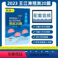 王江涛作文预测20篇英一 [正版]2023考研英语一二考前模拟卷押题卷预测卷新东方考前预测5套题 张剑后预测5套题谭