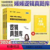 [24新版]孙江媛逻辑真题库 [正版]2024考研孙江媛 海绵MBAMPAMPAcc管理类经济类联考199/396