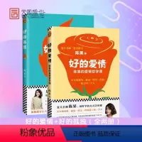 [正版]好的爱情+好的孤独 2册套装 复旦陈果 人生果然不同 懂你 婚姻恋爱两性关系 经管励志青春文学人生哲理哲学HY