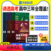 优惠⭐送视频宝典[语数英理化生]有道名师讲透 赠高一视频宝典 [正版]2024新版网易有道名师讲透高考数学物理化学模