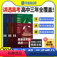 优惠⭐送视频宝典[语数英理化生]有道名师讲透 赠高一视频宝典 [正版]2024新版网易有道名师讲透高考数学物理化学模