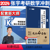 张宇考试重点串讲+预测8+4套卷[数一] [正版]张宇2024考研数学核心考试重点串讲数学一二三 强化技巧习题考研数