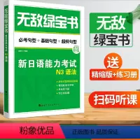 [正版]无敌绿宝书N3语法新日语能力考试李晓东世界图书出版公司日语能力测试商务日语日语考试三级用书 日语等级考试n3