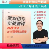 2023 武峰211翻译硕士英语 [正版]2024武峰211翻译硕士考研武峰带你实战翻译 MTI211翻译硕士英