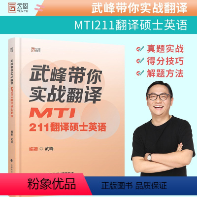 2023 武峰211翻译硕士英语 [正版]2024武峰211翻译硕士考研武峰带你实战翻译 MTI211翻译硕士英