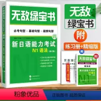 [正版]无敌绿宝书 新日语能力考试N1语法 必考句型+基础句型+超纲句型 李晓东 世界图书出版公司 新日本语能力考试可