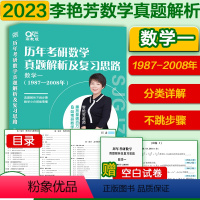 李艳芳数一真题[1987-2008年] [正版]李艳芳2023考研数学历年真题1987-2022年 适用于考研数学一