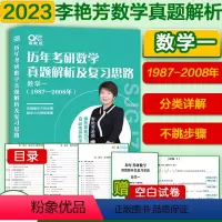 李艳芳数一真题[1987-2008年] [正版]李艳芳2023考研数学历年真题1987-2022年 适用于考研数学一
