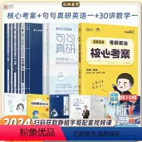 [套装]句句真研(英一)+基础30讲(数一)+核心考案 [正版]先发2024考研数学英语政治三件套基础套装张宇基础3