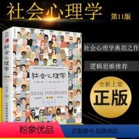 [正版]社会心理学戴维迈尔斯 社会心理学第11版 心理学入门基础书籍社会心理学侯玉波 人民邮电出版社 可搭心理学与读心