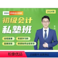 2024初级会计私塾班 全额付款 [正版]启航教育 2024初级会计职称考试基础全程班/私塾班 视频网课