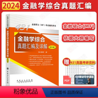 []2024科兴431金融学真题汇编 [正版]2024科兴MF431金融学综合考研综合真题汇编及详解金融