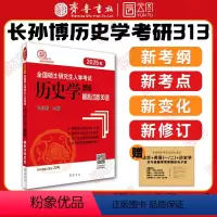 2025长孙博历史学真题模拟30套 [正版]长孙博历史学考研2025历史学基础真题模拟30套 2023年硕士研究