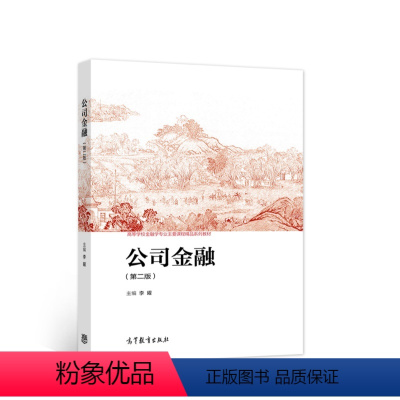 公司金融第二版 [正版]公司金融 公司金融基础 第二版 金融学专业 金融从业人员 企业财务经理 管理咨询公司书籍 李