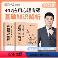 2025勤思347基础知识解析 [正版]直营2025应用心理学专硕347 应用心理专硕基础知识解析 王永平347心理学专