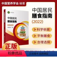 中国居民膳食指南 [正版]中国居民膳食指南2022新版 中国营养学会编著 健康管理师公共科学减肥食谱营养师科学全书