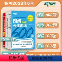 四级专项:听力强化训练600题 [正版]先发2023新东方新题型大学英语四级考试阅读强化训练阅读理解听力写作翻译ce