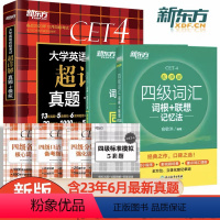 [正版]备考2023年12月新东方英语四级词汇乱序版(3本)四级词汇词根+联想记忆法乱序版+同步学练测+考试真题新
