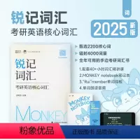 2025monkey锐记词汇(考研英语核心词汇) [正版]2025考研英语边明锐Monkey 锐记词汇考研英语核心词