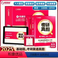 [英一]考研真相书课包(2005-2014年真题) [正版]书课包2025考研真相英语一英语二书课包历年英语真题考研