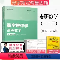[正版]2023考研数学一二三 张宇带你学高等数学同济七版(上册) 高等数学同步辅导习题全解指南 时代云图可搭张宇