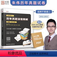 [正版]2022考研英语二历年真题 朱伟考研英语二历年真题深度精解 2012-2021十年真题 搭陈剑数学老吕逻辑