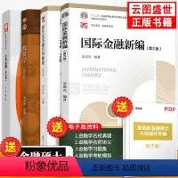 [正版]复旦大学431金融学综合专硕国际金融新编姜波克第六版+现代货币银行学教程胡庆康+投资学刘红忠第四版+公司金