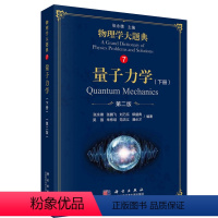 [正版]量子力学 下册 2版 物理学大题典7 张永德等编着 2018年09月出版 版次2 平装 978703058