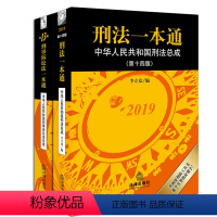 [正版]2019年刑法一本通 第十四版4版李立众+刑事诉讼法一本通 第十三版3版 刘志伟 全2册 刑诉法法规实用工具