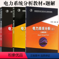 [正版]先发电力系统分析 何仰赞 温增银上下册 第四版+电力系统分析题解第三版 何仰赞温增银 全3册 华中科技大学