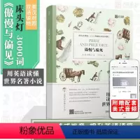[正版]含音频床头灯读物本系列英语3000词 傲慢与偏见中英文双语书籍 高中一二四级阅读强化训练外国小说欣赏课外书世界