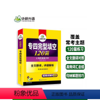 [正版] 备考2024专四完形填空120篇 华研专四完型填空专项训练 专四专项训练英语专业四级 搭英语专四真题 词汇