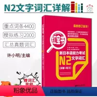 [正版]/N2新日本语能力考试红宝书N2文字词汇 详解+练习 汇总真题重要词汇 华东理工大学出版社 标准日本语新编日语