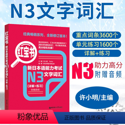 [正版] 红宝书新日本语能力考试N3文字词汇详解+练习日语能力考三级真题单词新标准 日语华东理工大学日语能力考N3文字