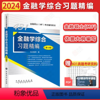 []2024科兴431金融学习题精编 [正版]2024科兴431金融学综合考研习题精编 金融硕士MF公司理财