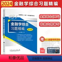 []2024科兴431金融学习题精编 [正版]2024科兴431金融学综合考研习题精编 金融硕士MF公司理财