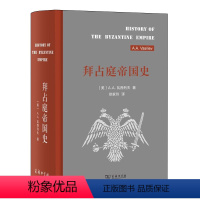 [正版]拜占庭帝国史 324-1453(精装) [美]A.A.瓦西列夫 研究拜占庭之作 拜占庭的历史百科全书 图书籍